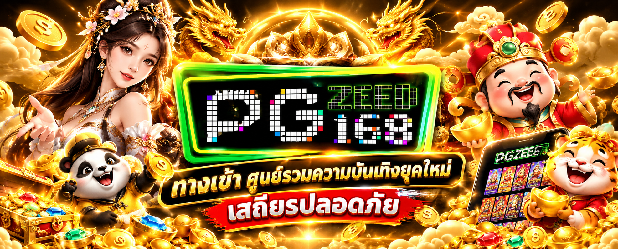 PGZEED168 ทางเข้า