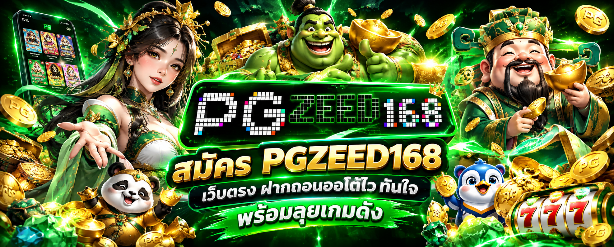 สมัคร PGZEED168