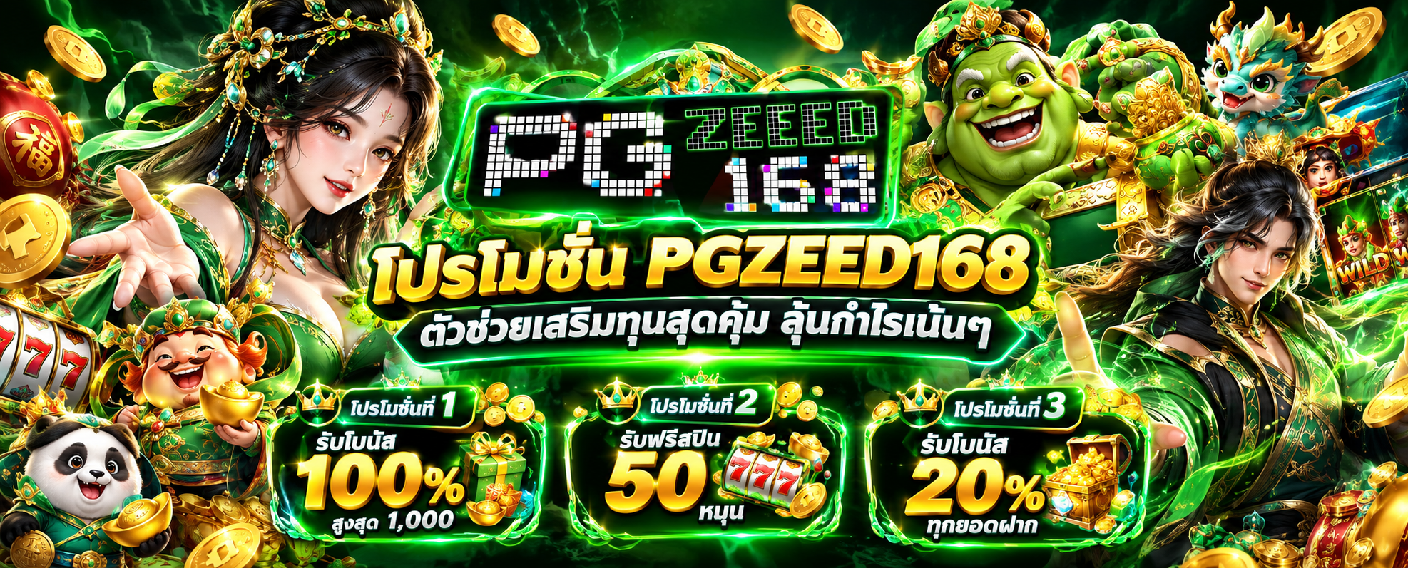 โปรโมชั่น PGZEED168
